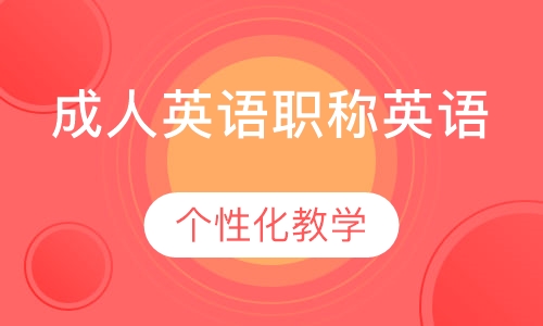 成人英语职称英语