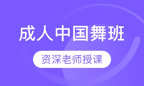 成人中国舞班