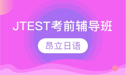 JTEST考前辅导班