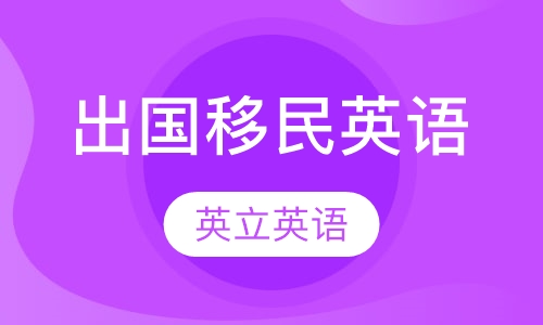 出国移民英语