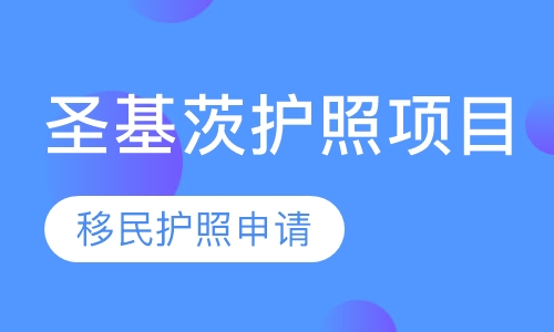 圣基茨护照项目