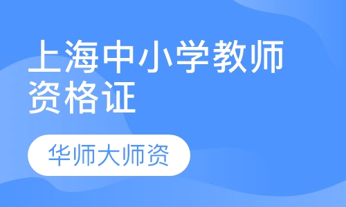 上海中小学教师资格证师资培训班招生