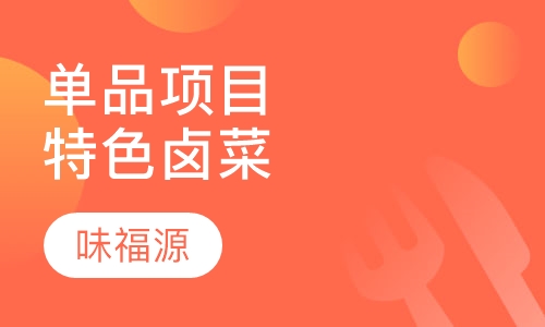 单品项目特色卤菜
