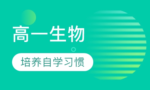 高一生物