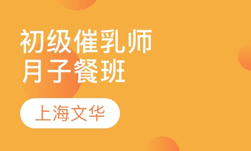 初级催乳师和月子餐班
