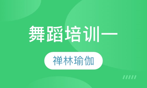 舞蹈培训一