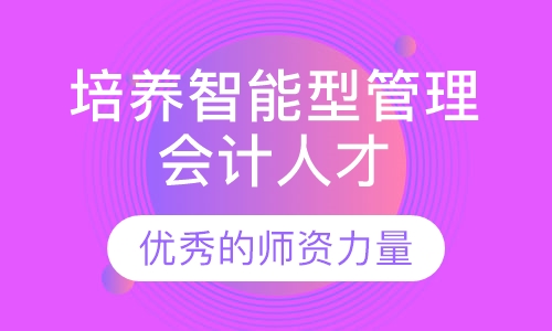 培养智能型管理会计人才