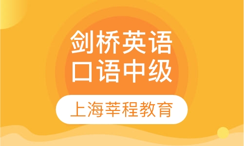 剑桥英语口语中级