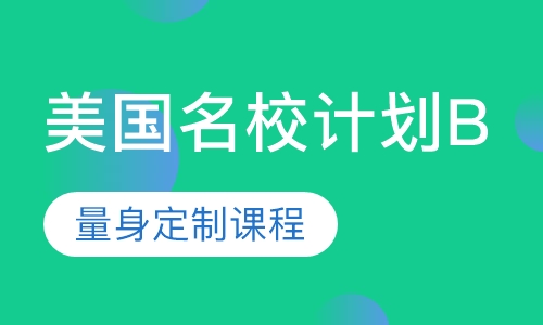 美国名校腾飞计划B