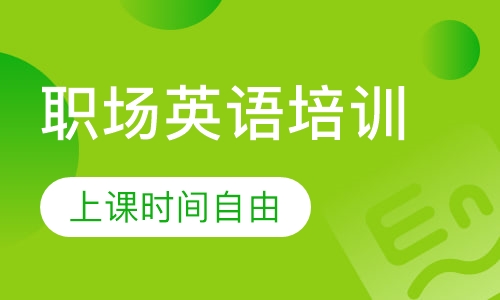 职场英语培训