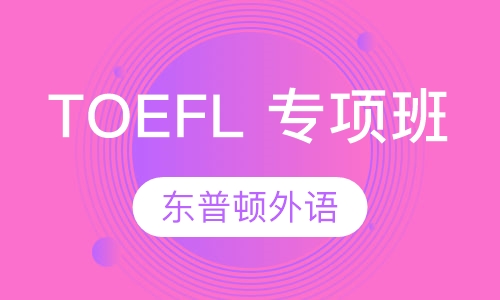 TOEFL 专项班