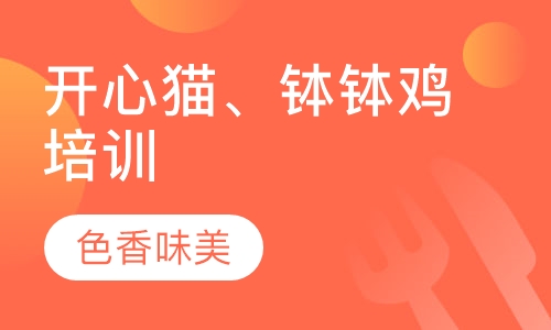 开心猫、钵钵鸡培训