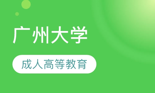 2020年广州大学