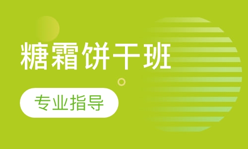糖霜饼干班
