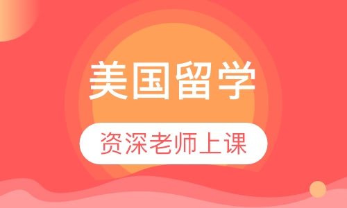 美国留学