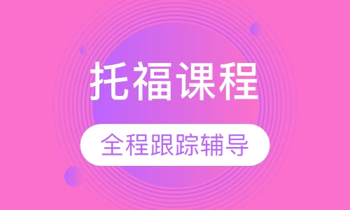 托福课程