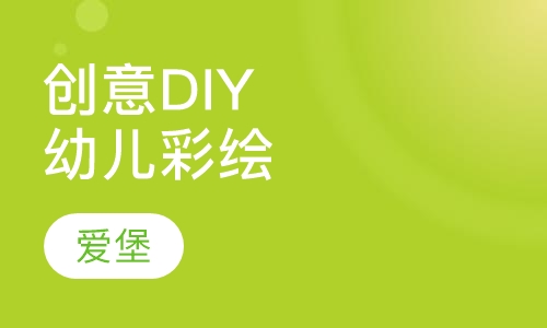 创意DIY幼儿彩绘