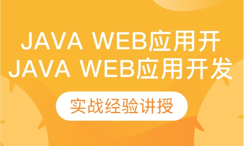 Java web核心应用开发