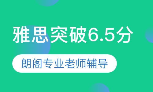 雅思突破6.5分班