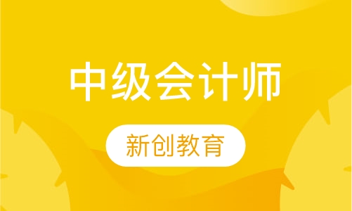 中级会计师