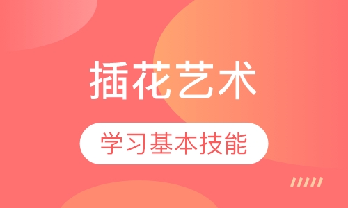 插花艺术