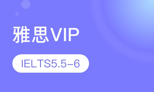 雅思VIP5.5-6分班