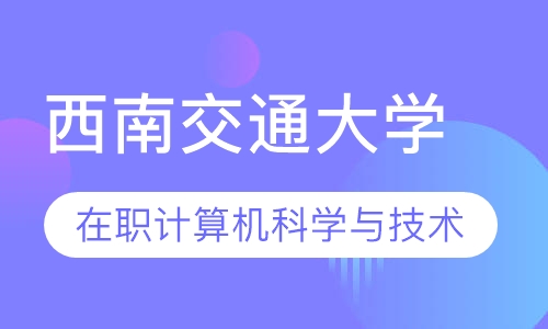 西南交通大学在职计算机科学与技术