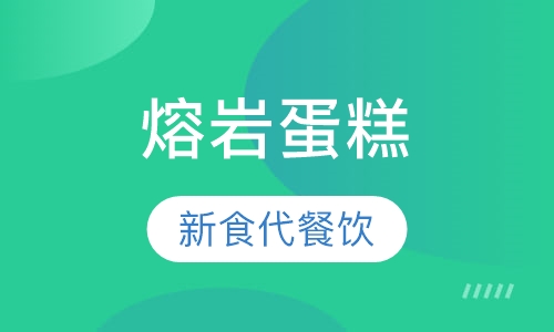 熔岩蛋糕