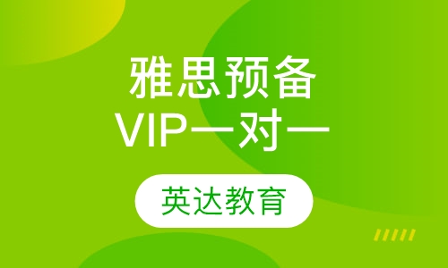 雅思预备VIP一对一