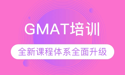 GMAT培训