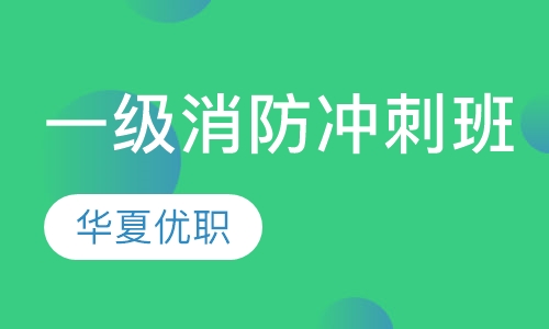 一级消防冲刺班