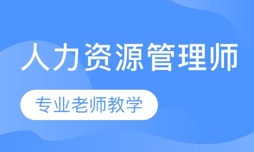 人力资源管理师培训