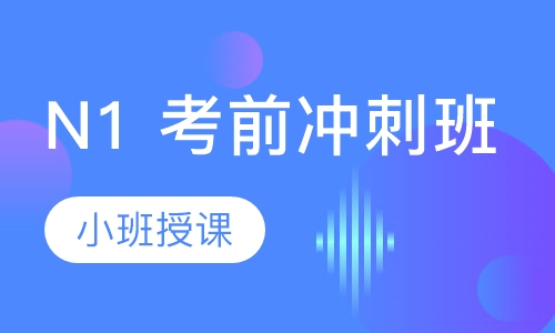 N1考前冲刺班