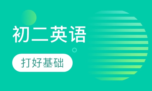 初二英语辅导