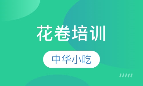 花卷培训