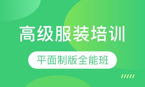 高级服装培训平面制版全能班