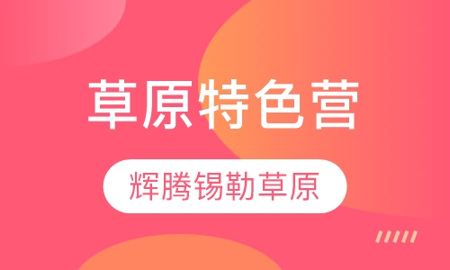 草原特色营