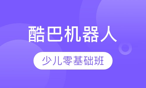 酷巴机器人