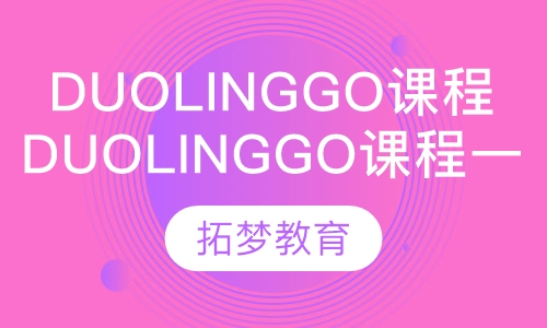 Duolinggo课程一