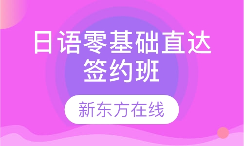 日语零基础直达签约班