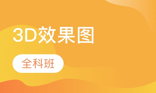 3D效果图全科班