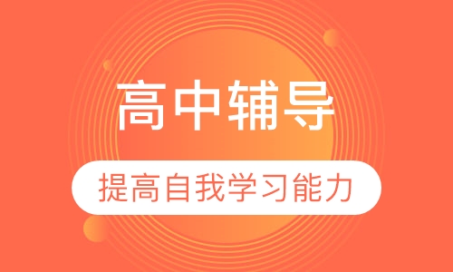 高中辅导培训