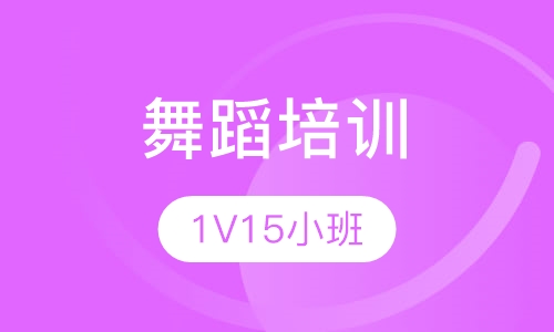 舞蹈培训（三个月）