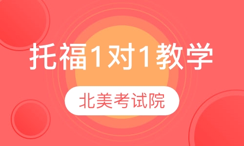 托福1对1教学