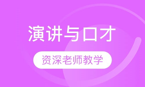 演讲与口才