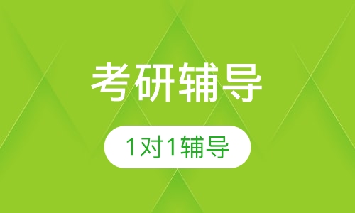 考研1对1辅导