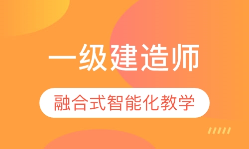 一级建造师