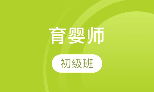 育婴师五级
