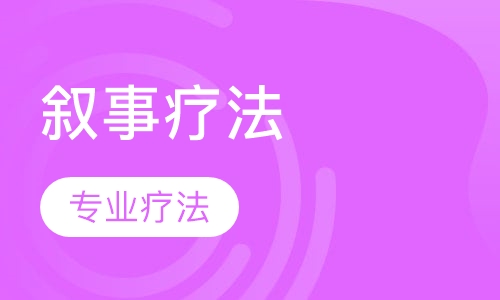 叙事疗法（后现代） 应用案例