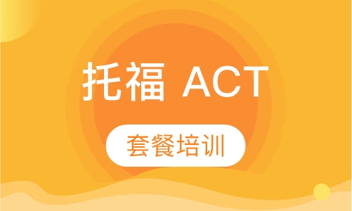 托福ACT课程套餐